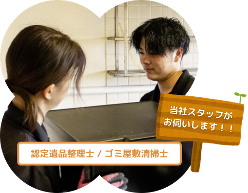 ゴミ屋敷片づけ対応スタッフ