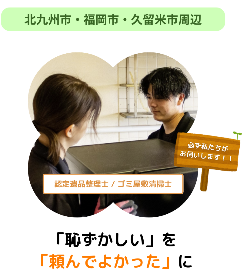 ゴミ屋敷片付け 頼んでよかったに