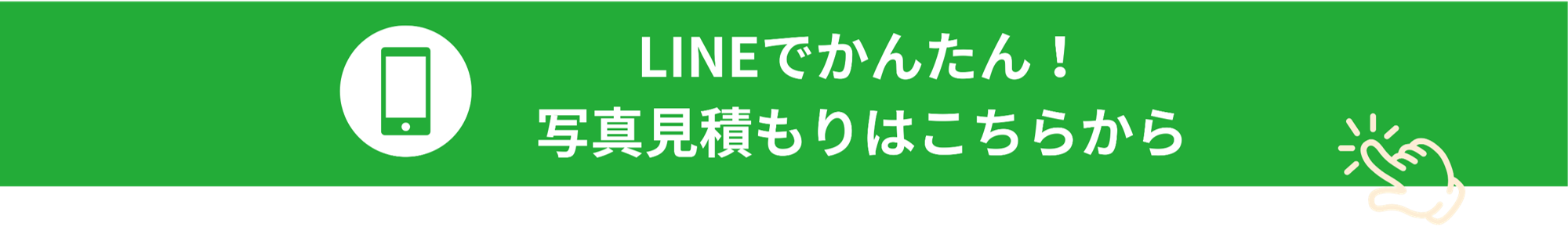 LINEでかんたん！お問い合わせはこちら