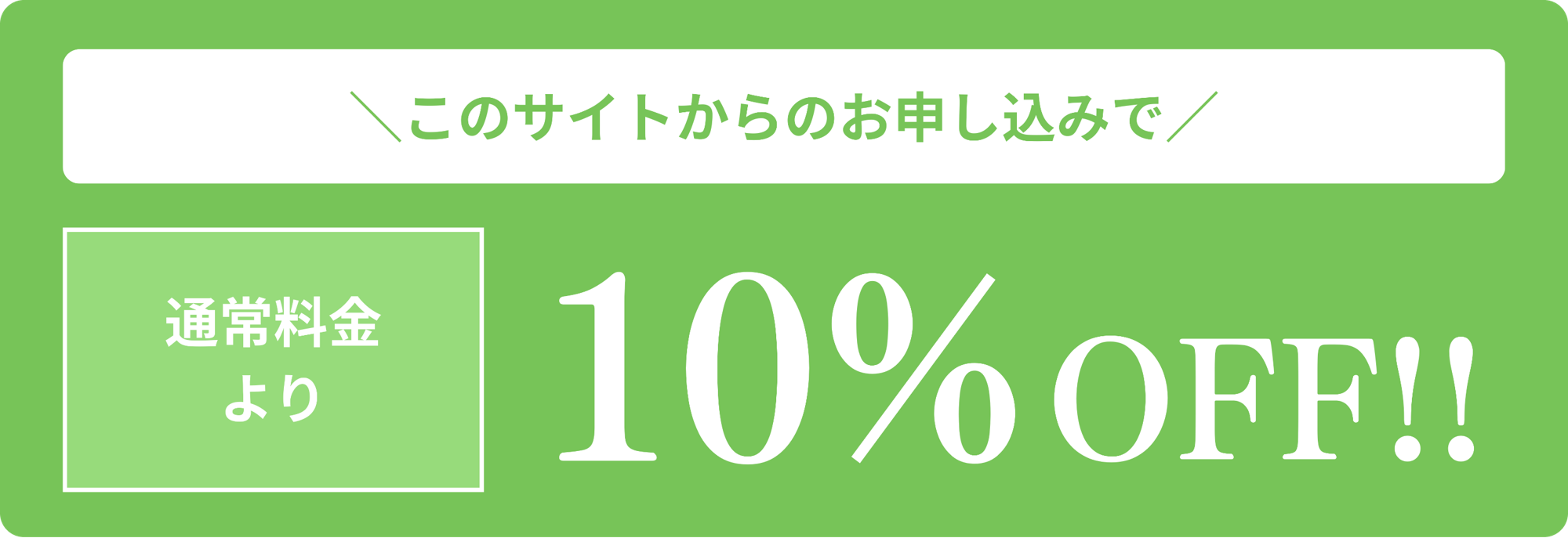 このサイトから申し込みでゴミ屋敷通常料金より10%OFF