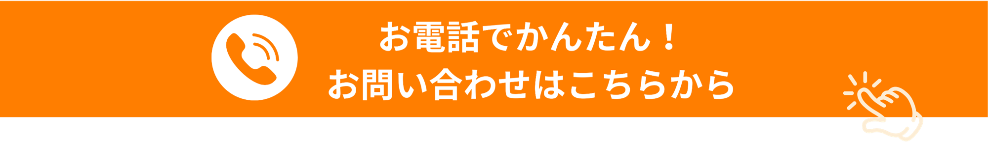 お電話でかんたん！お問い合わせはこちら